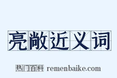 亮敞近义词是什么意思的图片